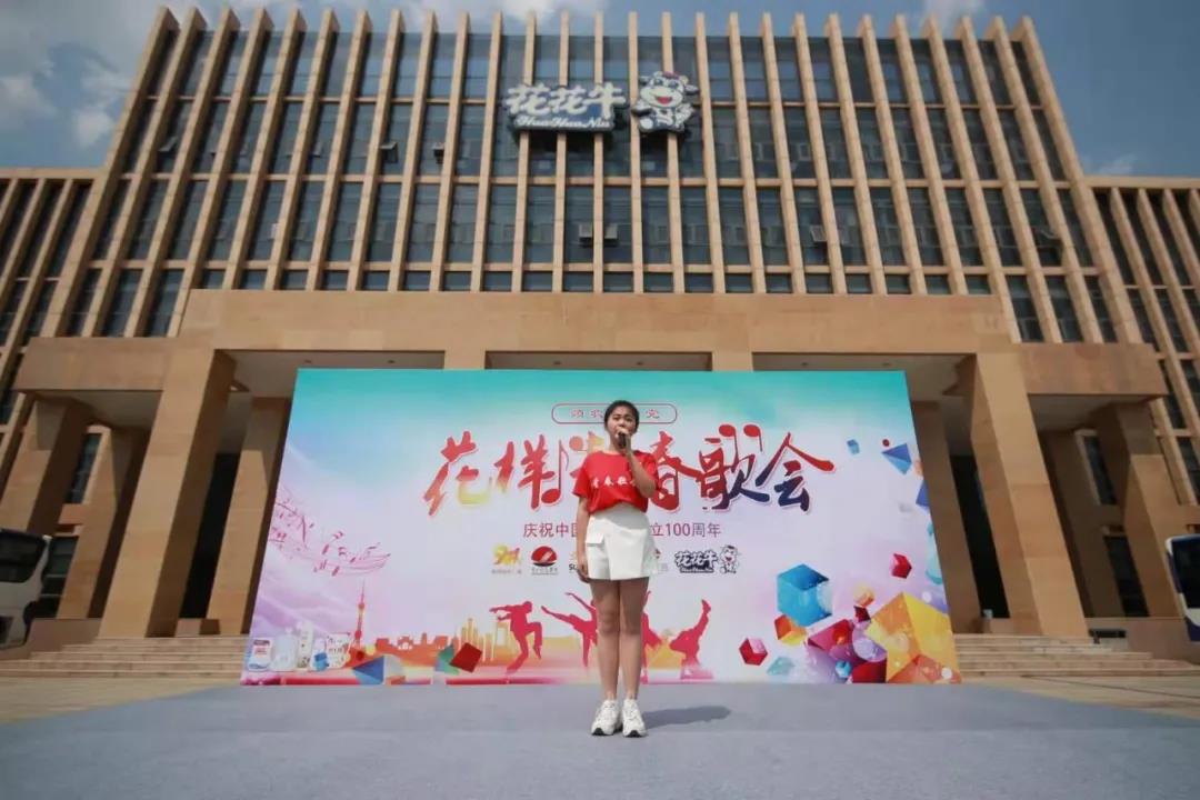 做白色的牛奶，創(chuàng)紅色的企業(yè)，花花牛乳業(yè)集團(tuán)青春歌會(huì)慶祝建黨100周年