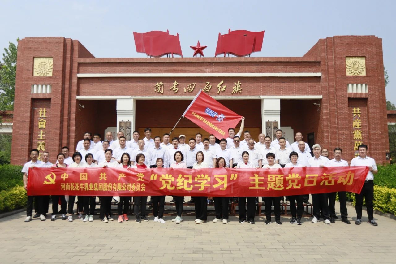 砥礪初心使命，汲取奮進(jìn)力量丨花花牛乳業(yè)集團(tuán)黨委組織開(kāi)展學(xué)習(xí)“焦裕祿精神”主題黨日活動(dòng)