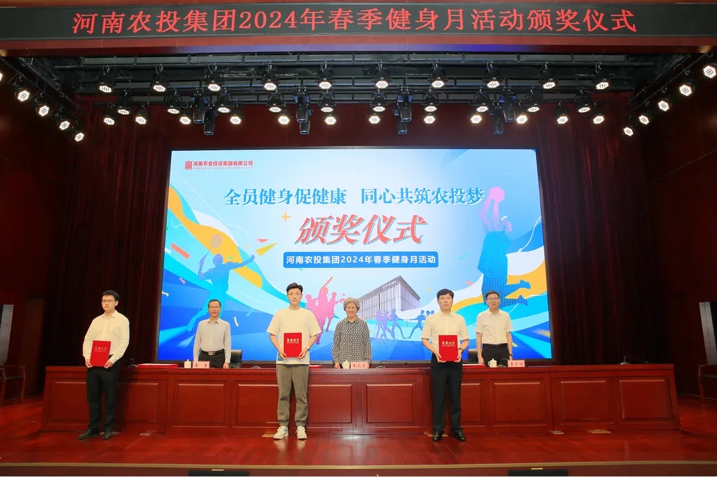 省農(nóng)投集團(tuán)2024年春季健身月活動(dòng)頒獎(jiǎng)儀式舉行，花花牛聯(lián)隊(duì)獲得優(yōu)異成績(jī)！