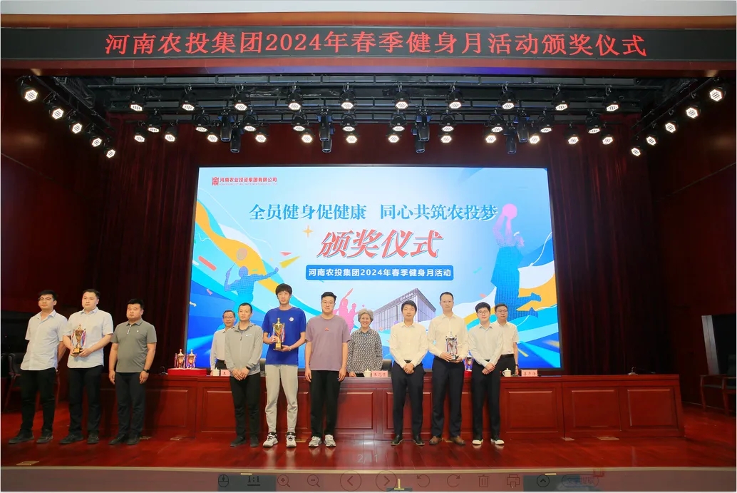 省農(nóng)投集團(tuán)2024年春季健身月活動(dòng)頒獎(jiǎng)儀式舉行，花花牛聯(lián)隊(duì)獲得優(yōu)異成績(jī)！