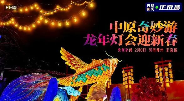 央視直播鄭州龍年燈會迎新春，花花牛品牌上大分