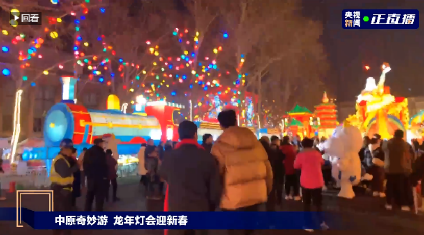 央視直播鄭州龍年燈會迎新春，花花牛品牌上大分