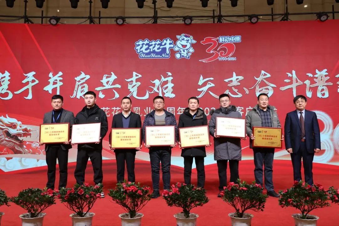 花花牛乳業(yè)30周年暨2024年客戶大會圓滿召開！