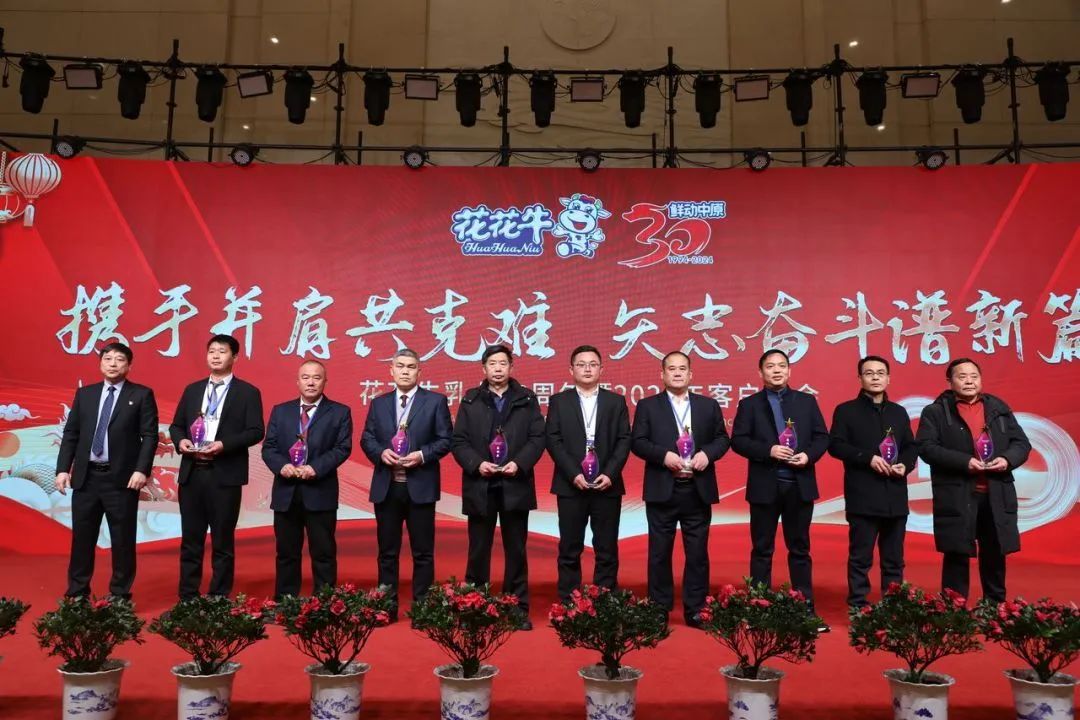 花花牛乳業(yè)30周年暨2024年客戶大會圓滿召開！