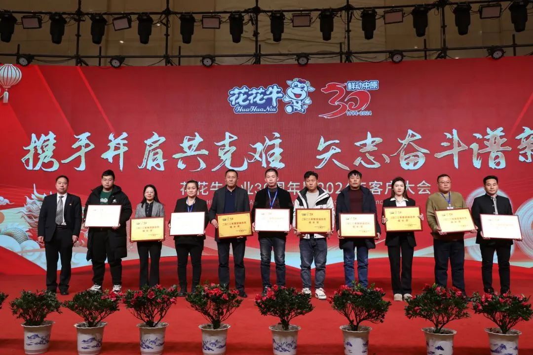 花花牛乳業(yè)30周年暨2024年客戶大會圓滿召開！
