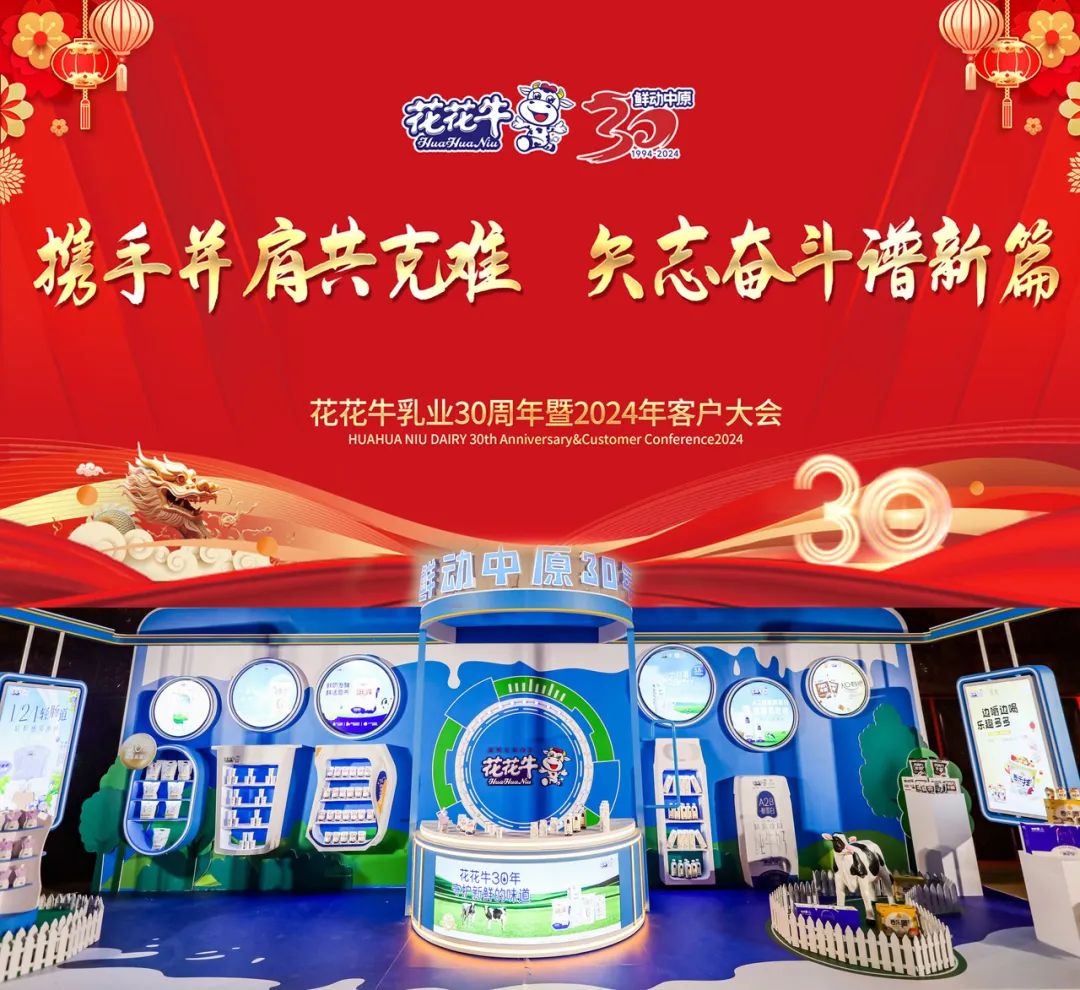 花花牛乳業(yè)30周年暨2024年客戶大會圓滿召開！