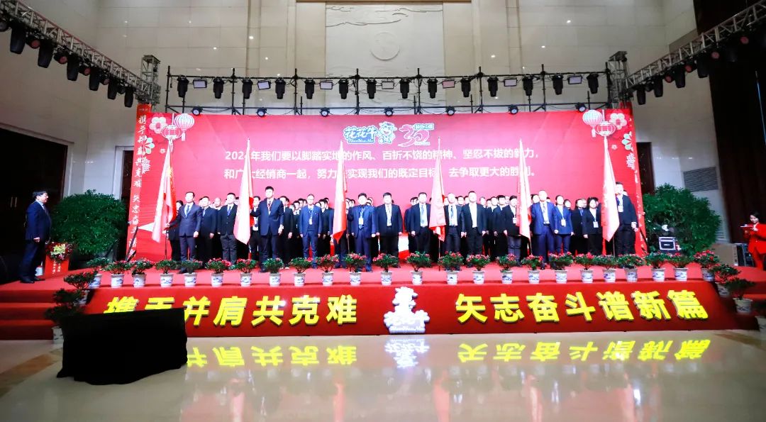 花花牛乳業(yè)30周年暨2024年客戶大會圓滿召開！