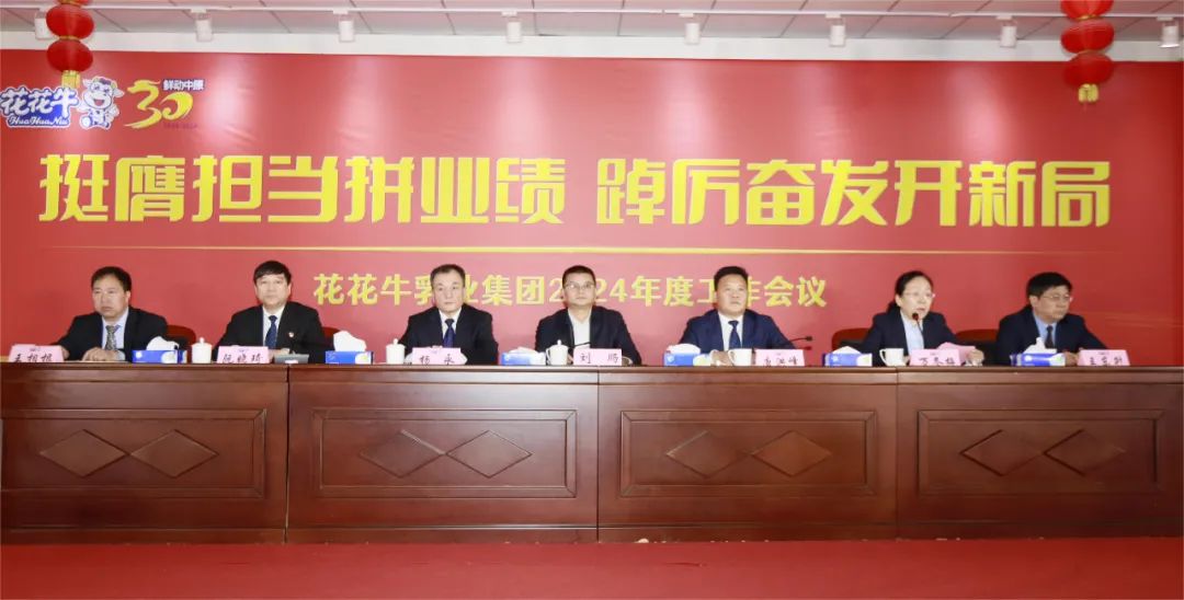 挺膺擔當拼業(yè)績，踔厲奮發(fā)開新局——花花牛乳業(yè)集團召開2024年度工作會議