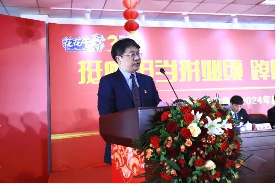 挺膺擔當拼業(yè)績，踔厲奮發(fā)開新局——花花牛乳業(yè)集團召開2024年度工作會議
