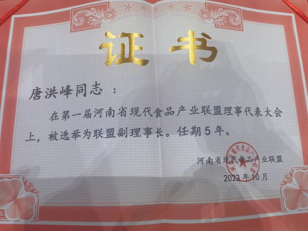 花花牛丨河南省現(xiàn)代食品產(chǎn)業(yè)聯(lián)盟成立，黨委書記、董事長唐洪峰選舉為聯(lián)盟副理事長