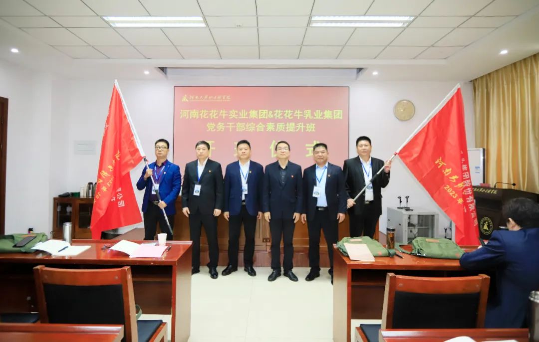 傳承紅色基因·踐行初心使命 | 花花牛乳業(yè)集團黨務干部赴河南大別山干部學院開展綜合素質(zhì)提升教育培訓