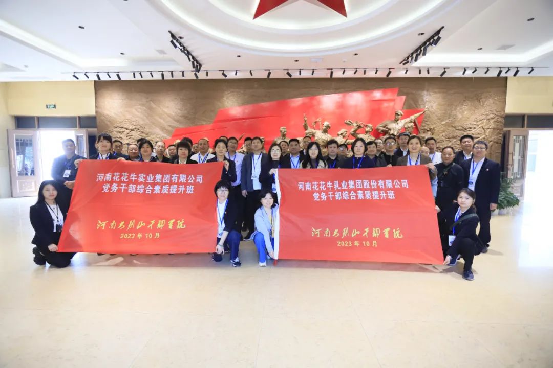 傳承紅色基因·踐行初心使命 | 花花牛乳業(yè)集團黨務干部赴河南大別山干部學院開展綜合素質(zhì)提升教育培訓