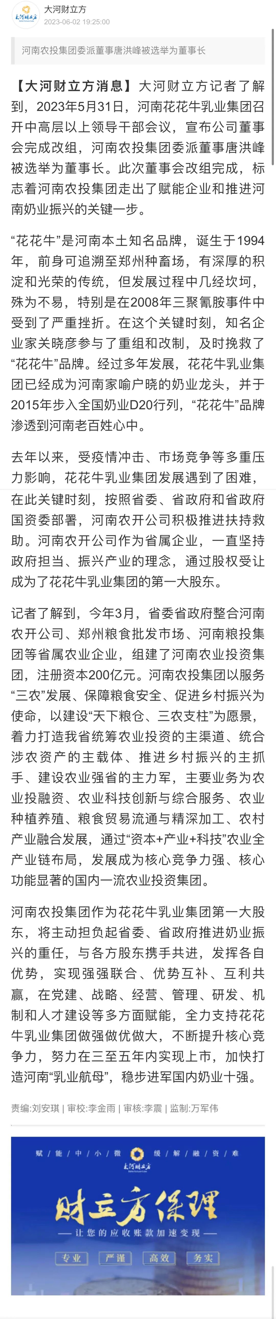 國(guó)資控股花花牛乳業(yè)集團(tuán)，擔(dān)當(dāng)河南振興排頭兵