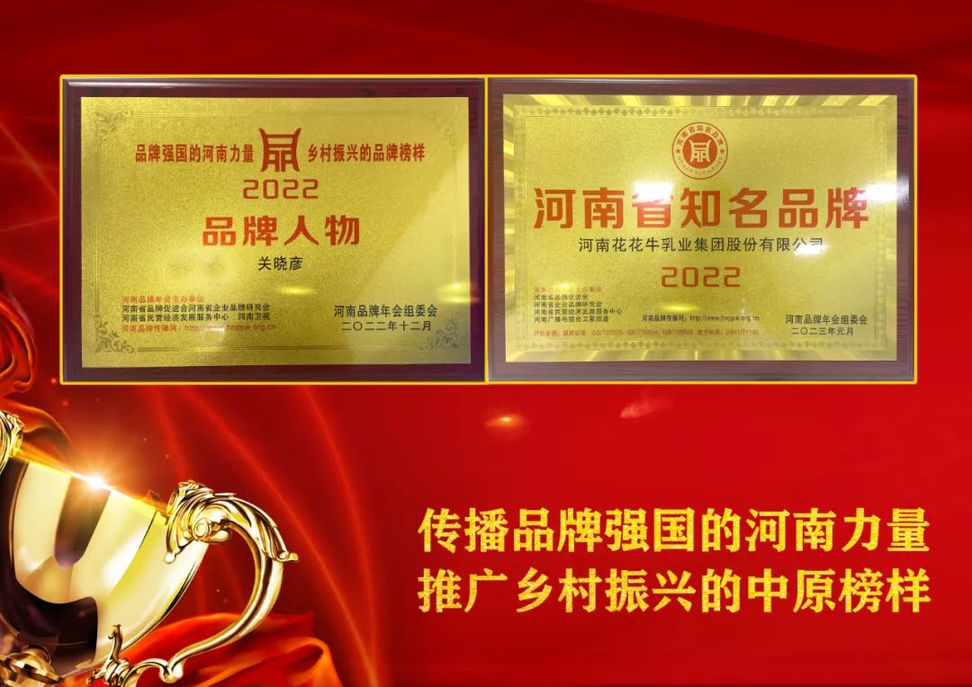 雙雙獲獎 喜事連連｜ 花花牛乳業(yè)集團榮獲“河南省知名品牌”獎，董事長關曉彥榮膺“2022年度品牌人物”