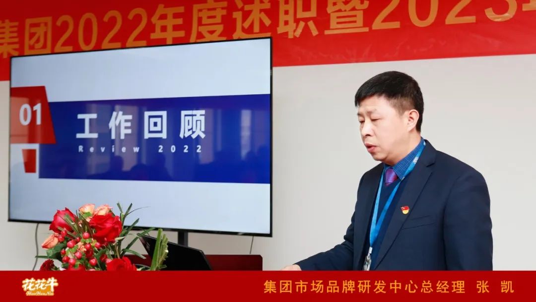 凝心聚力謀開局，賡續(xù)奮斗再出發(fā) |河南花花牛乳業(yè)集團(tuán)2022年度述職暨2023年度規(guī)劃會(huì)議隆重召開
