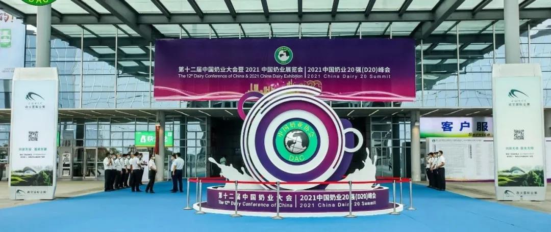 第十二屆中國(guó)奶業(yè)大會(huì)、中國(guó)奶業(yè)展覽會(huì)暨2021中國(guó)奶業(yè)20強(qiáng)（D20）峰會(huì)在合肥盛大召開
