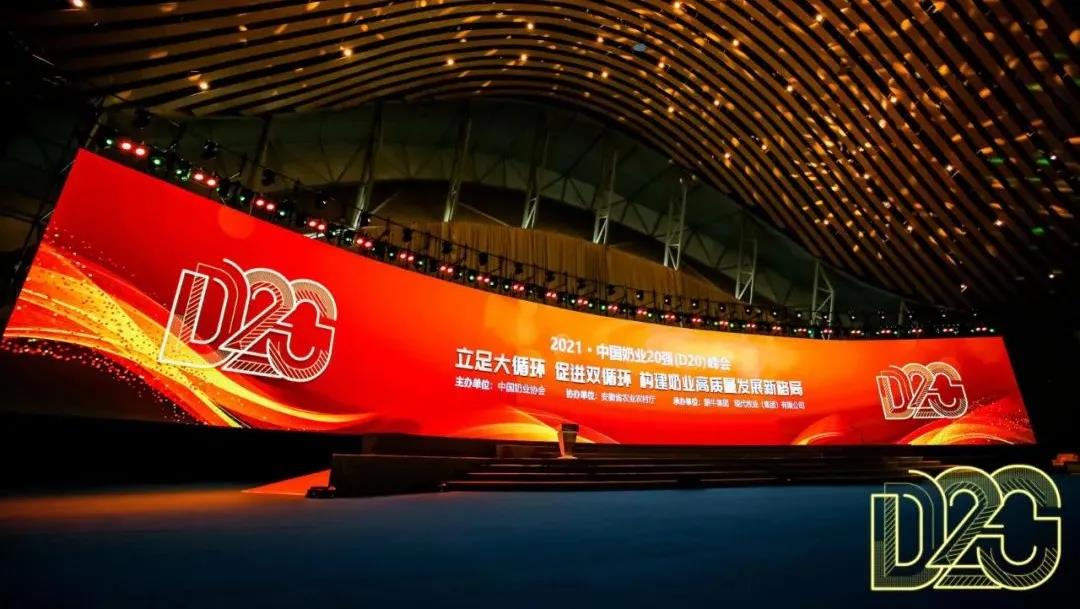 第十二屆中國(guó)奶業(yè)大會(huì)、中國(guó)奶業(yè)展覽會(huì)暨2021中國(guó)奶業(yè)20強(qiáng)（D20）峰會(huì)在合肥盛大召開