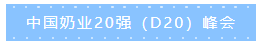 第十二屆中國(guó)奶業(yè)大會(huì)、中國(guó)奶業(yè)展覽會(huì)暨2021中國(guó)奶業(yè)20強(qiáng)（D20）峰會(huì)在合肥盛大召開