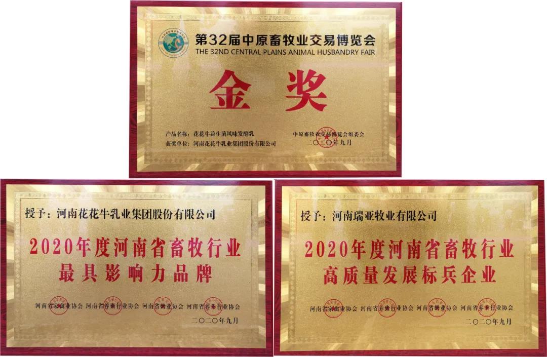 高光時刻|第三十二屆中原畜牧業(yè)交易博覽會，花花牛喜獲三項大獎