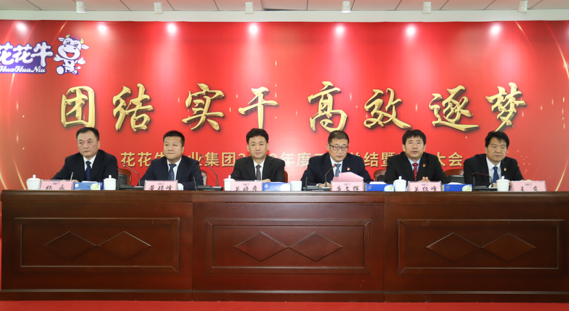 “團(tuán)結(jié)、實(shí)干、高效、逐夢” 花花牛乳業(yè)集團(tuán)2019年度工作總結(jié)暨表彰大會勝利召開