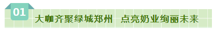 SDDDC走進河南，看看花花牛的國際范兒！
