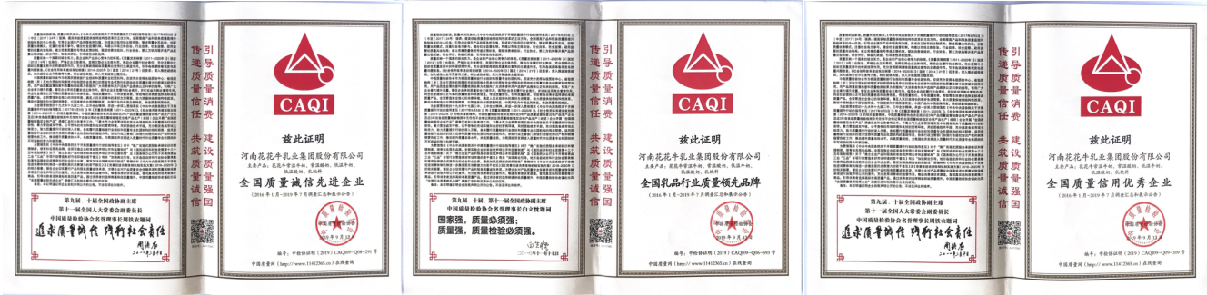 榮獲全國“質(zhì)量月”五項(xiàng)大獎(jiǎng)，花花牛真牛！