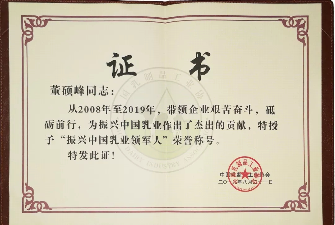 中國(guó)乳制品工業(yè)協(xié)會(huì)第二十五次年會(huì)召開！花花牛總裁董碩峰獲“振興乳業(yè)領(lǐng)軍人”榮譽(yù)稱號(hào)