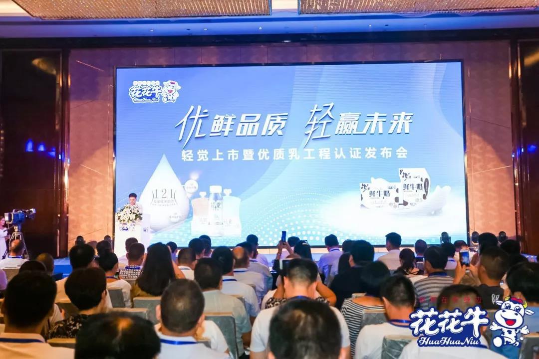 花花牛輕覺上市暨優(yōu)質(zhì)乳工程認(rèn)證發(fā)布會，盛大啟幕！