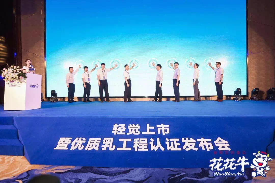 花花牛輕覺上市暨優(yōu)質(zhì)乳工程認(rèn)證發(fā)布會，盛大啟幕！