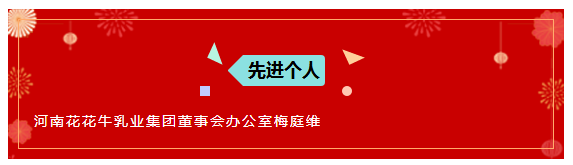 “贏在2019”，花花牛乳業(yè)集團2019年新春晚會盛大開幕