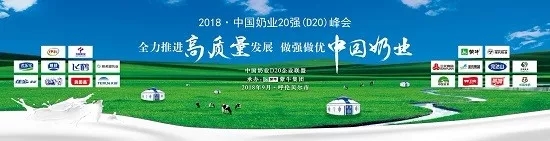 花花牛亮相中國奶業(yè)20強(qiáng)呼倫貝爾峰會(huì)，共話中國奶業(yè)振興！