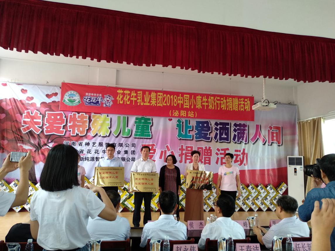 “關(guān)愛特殊兒童，讓愛灑滿人間—花花牛乳業(yè)集團(tuán)2018中國小康牛奶行動(dòng)” 公益助學(xué)泌陽捐贈(zèng)儀式