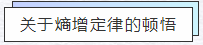 知熵增，做熵減