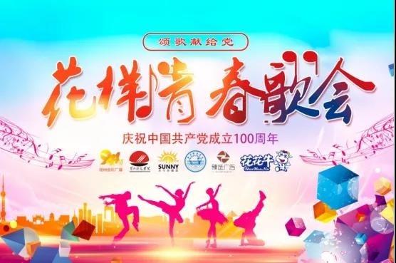 做白色的牛奶，創(chuàng)紅色的企業(yè)，花花牛乳業(yè)集團(tuán)青春歌會(huì)慶祝建黨100周年