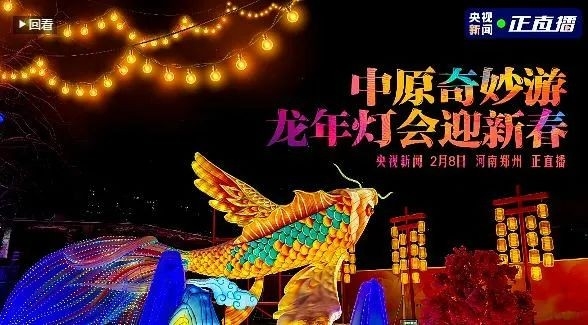 央視直播鄭州龍年燈會(huì)迎新春，花花牛品牌上大分