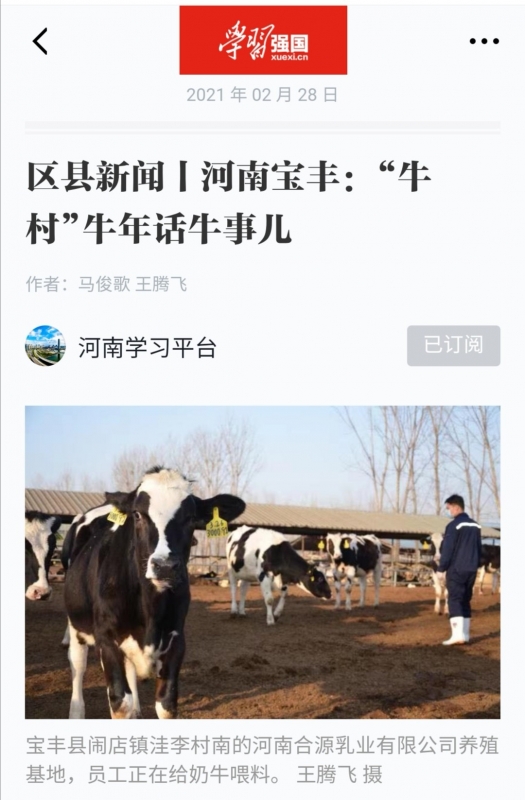 花花牛 | 強！花花牛養(yǎng)殖合源乳業(yè)奶源基地登上“學(xué)習(xí)強國”平臺啦！