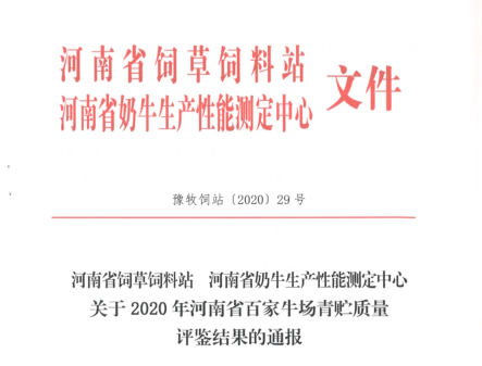 榮譽 | “百家牛場青貯質(zhì)量評鑒活動”花花牛新蔡瑞亞牧業(yè)、河南合源乳業(yè)分別榮獲一、三等獎