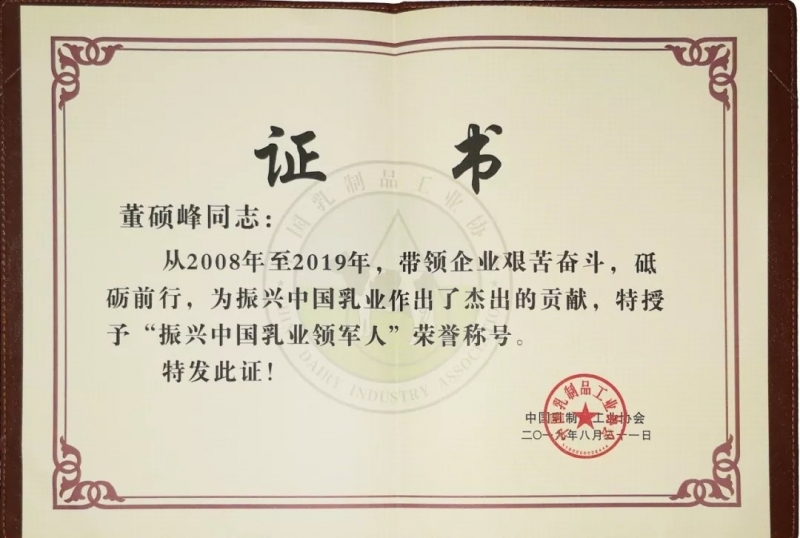 中國乳制品工業(yè)協(xié)會第二十五次年會召開！花花牛總裁董碩峰獲“振興乳業(yè)領(lǐng)軍人”榮譽稱號
