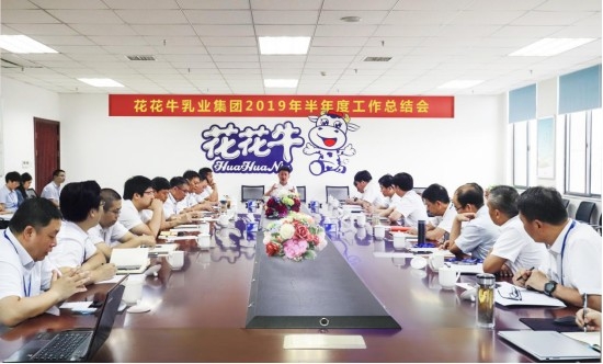 樹立信心、積蓄力量、厚積薄發(fā)、共享成果—花花牛乳業(yè)集團召開2019年半年度工作總結(jié)會