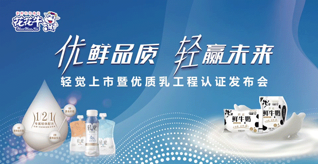 花花牛輕覺上市暨優(yōu)質(zhì)乳工程認(rèn)證發(fā)布會(huì)，盛大啟幕！
