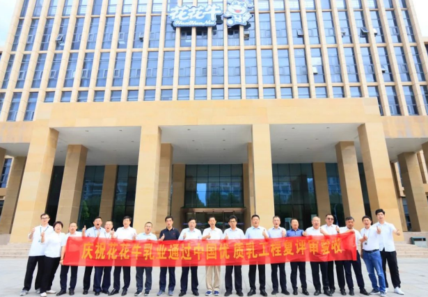 品質堅守 榮耀綻放——熱烈祝賀河南花花牛乳業(yè)集團成功通過“國家優(yōu)質乳工程”第二次復評審驗收?。?！